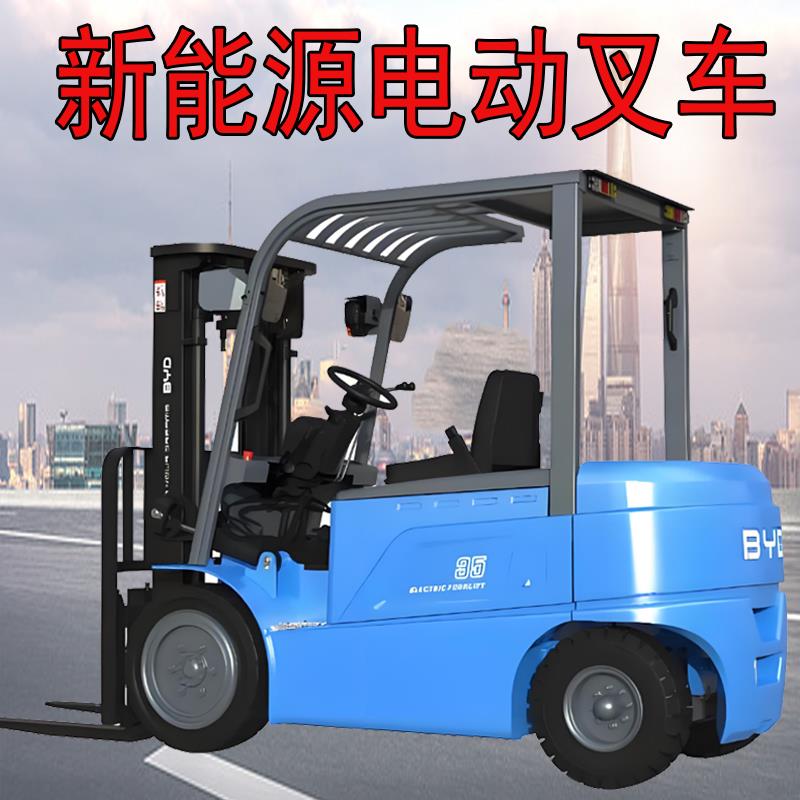 电动堆高机3吨比亚迪全自动平衡四轮座驾式1吨小型装卸车厂家直销