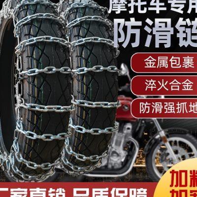摩托车防滑链二轮摩托车轮胎防滑链弯梁电动踏板粗铁链条30018冬