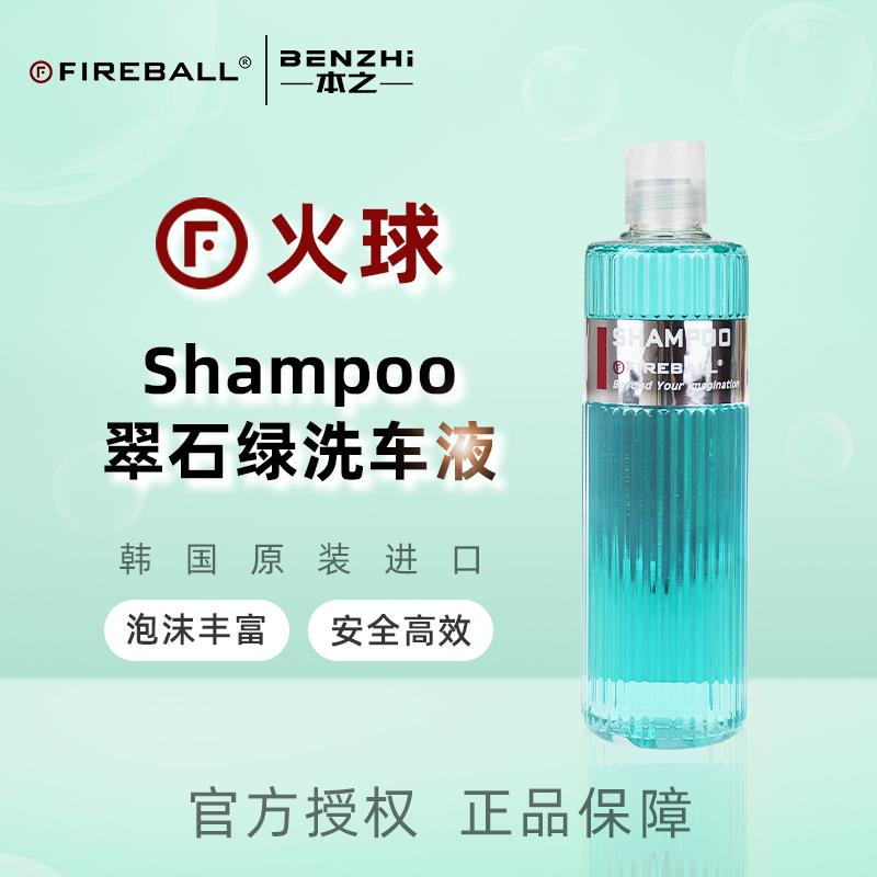 Fireball火球翠石绿Shampoo正洗香波洗车液高浓缩润滑无蜡中性