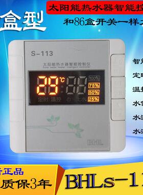 太阳能热水器智能控制仪 比华丽BHLS-113小型86盒水位水温显示器
