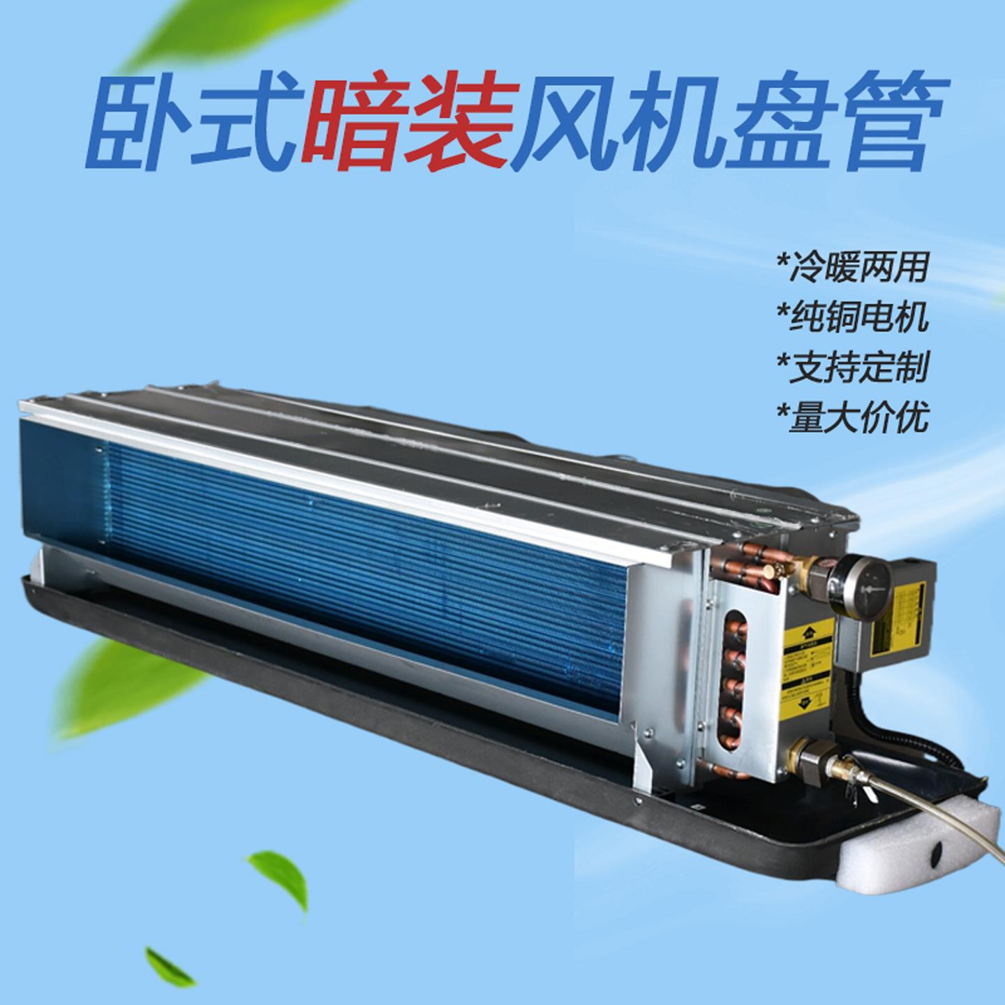 卧式暗装风机盘管中央水空调FP-WA散热器空气能冷暖两用风机盘管