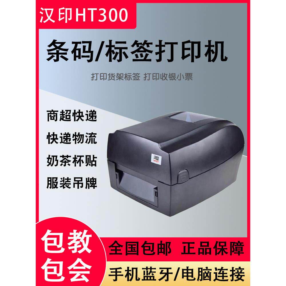 汉印HT300/330标签条码打印机热敏热转印双模打印不干胶服装吊牌