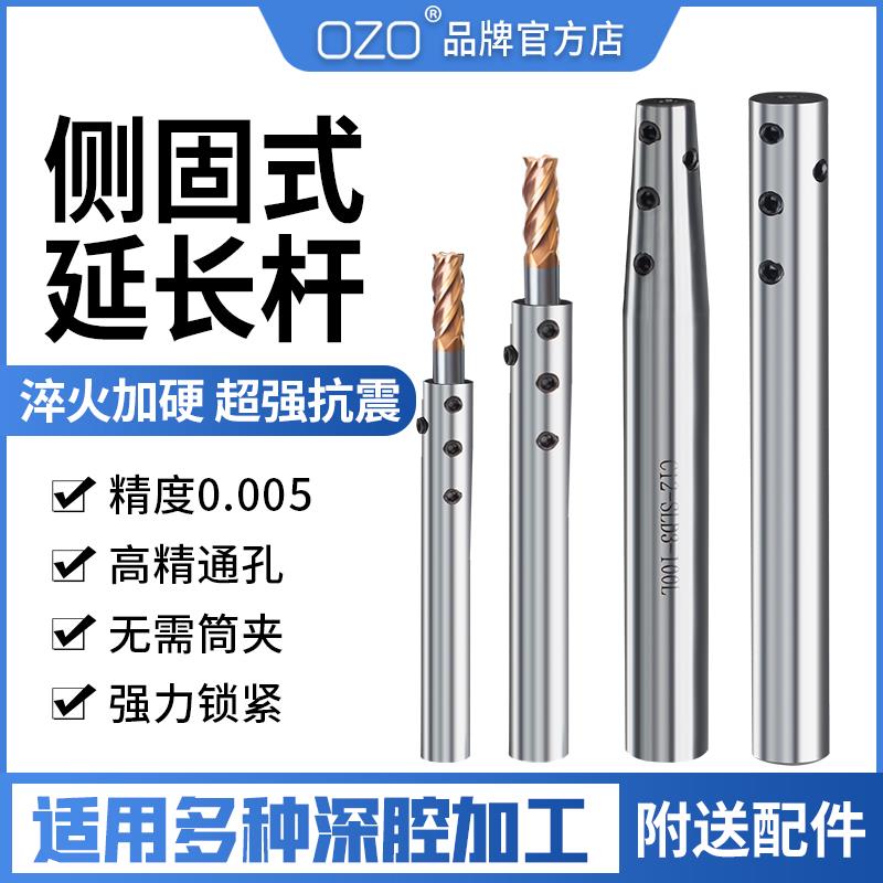 OZO数控刀具精密侧固式SLD延长杆加长杆抗震深孔小径直柄C8C10C12