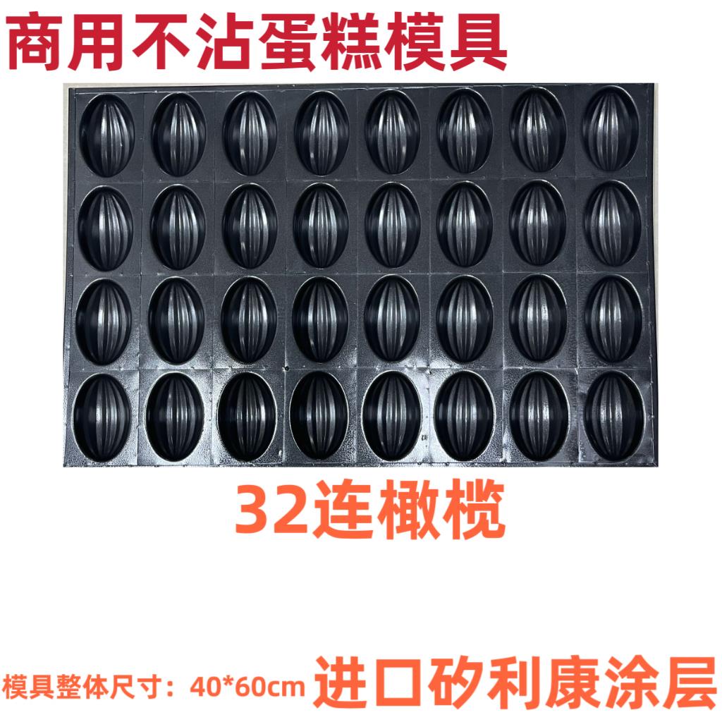 商用32连红枣糕不沾蛋糕模具元宝木瓜橄榄烤盘枣豆糕枣子坊专用盘