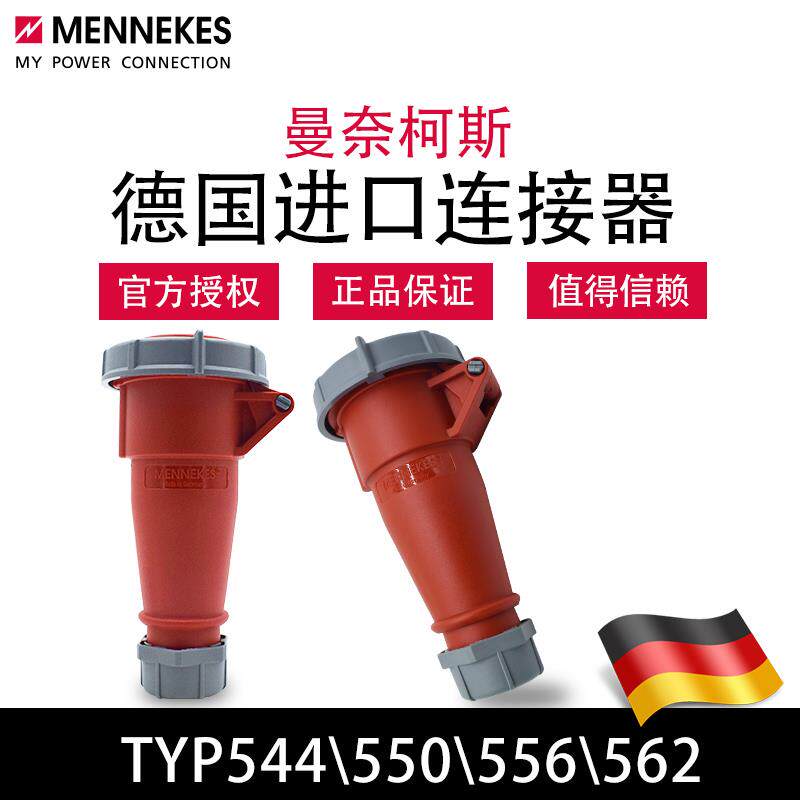 曼奈柯斯MENNEKES TYP550 544工业插座连接器TYP556 562德国进口