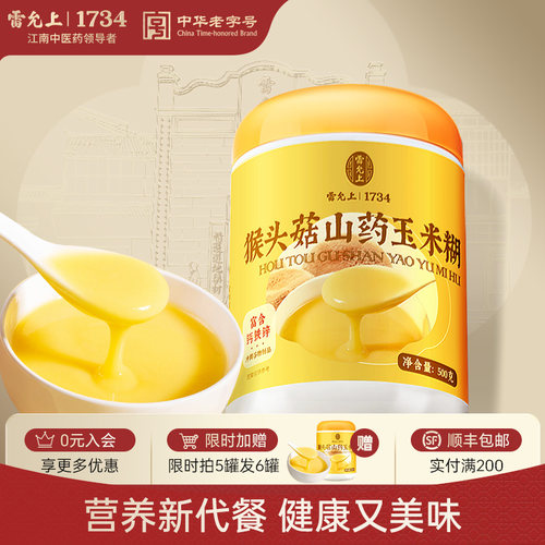 雷允上猴头菇粉山药玉米糊养胃的代餐饱腹食品老人营养早餐冲泡饮