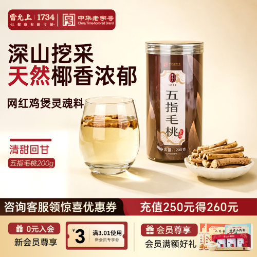 雷允上五指毛桃茯苓滋补养生茶
