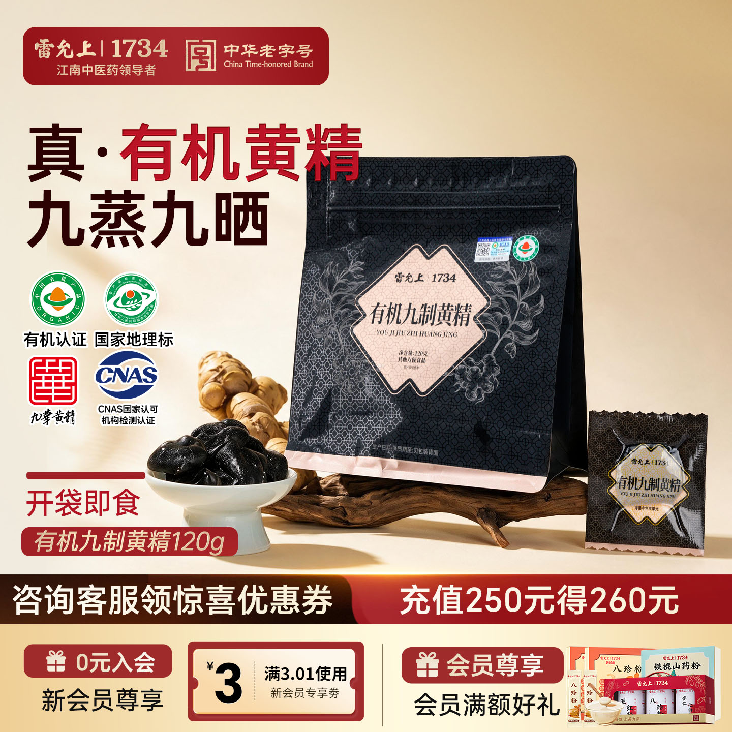 雷允上九制黄精九华山九蒸九制图片