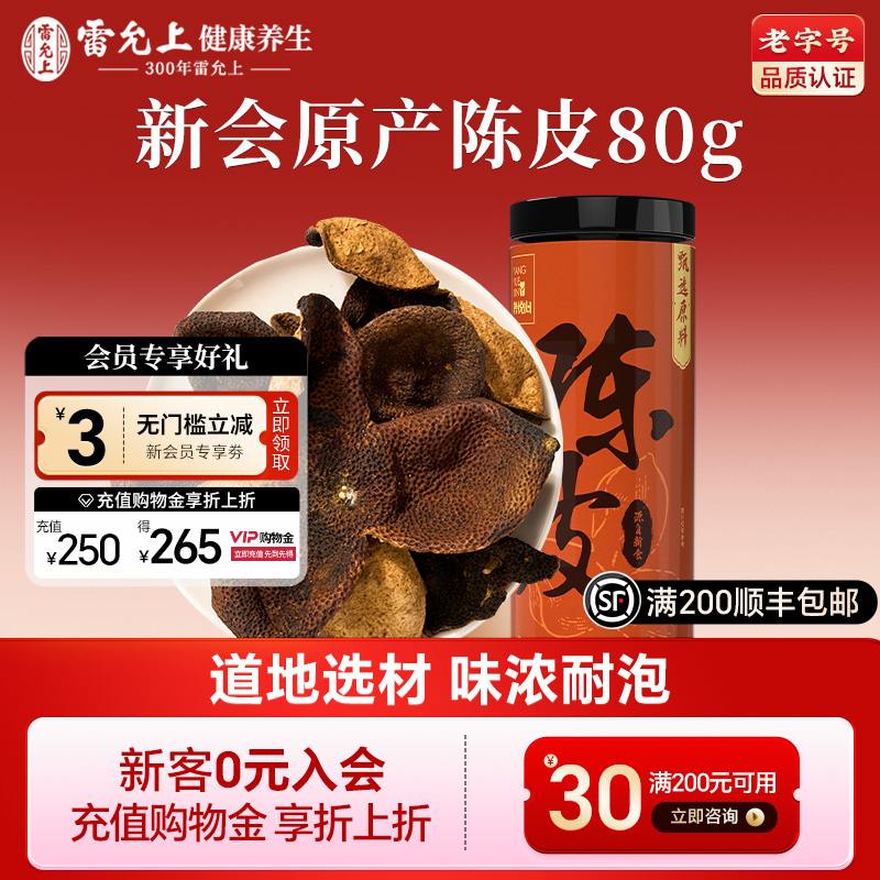 雷允上新会陈皮养悦心系列正宗新会老陈皮橘皮泡茶官方旗舰店正品