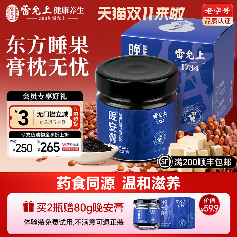 雷允上酸枣仁膏睡前晚安膏灵芝百合茯苓睡眠膏方正品官方旗舰店