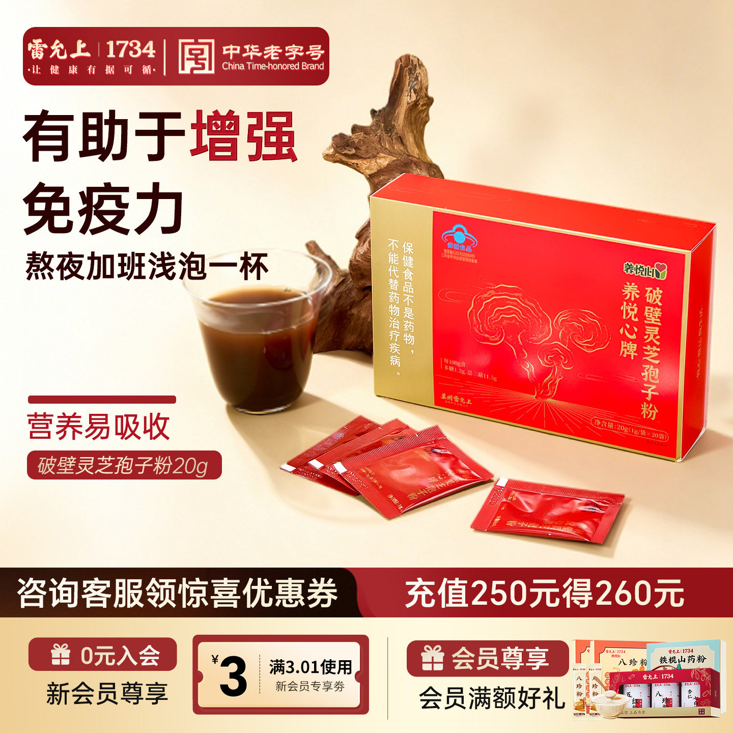 雷允上破壁灵芝孢子粉增强免疫图片