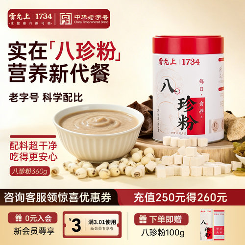 雷允上古方八珍粉360g早餐罐装