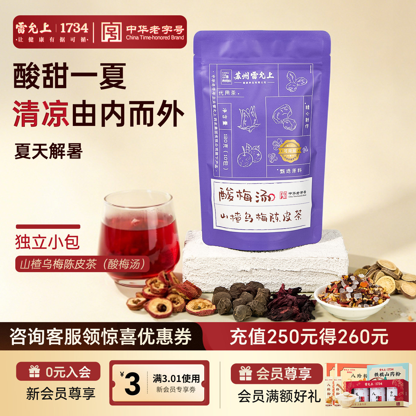 雷允上酸梅汤原材料包冷泡老北京图片