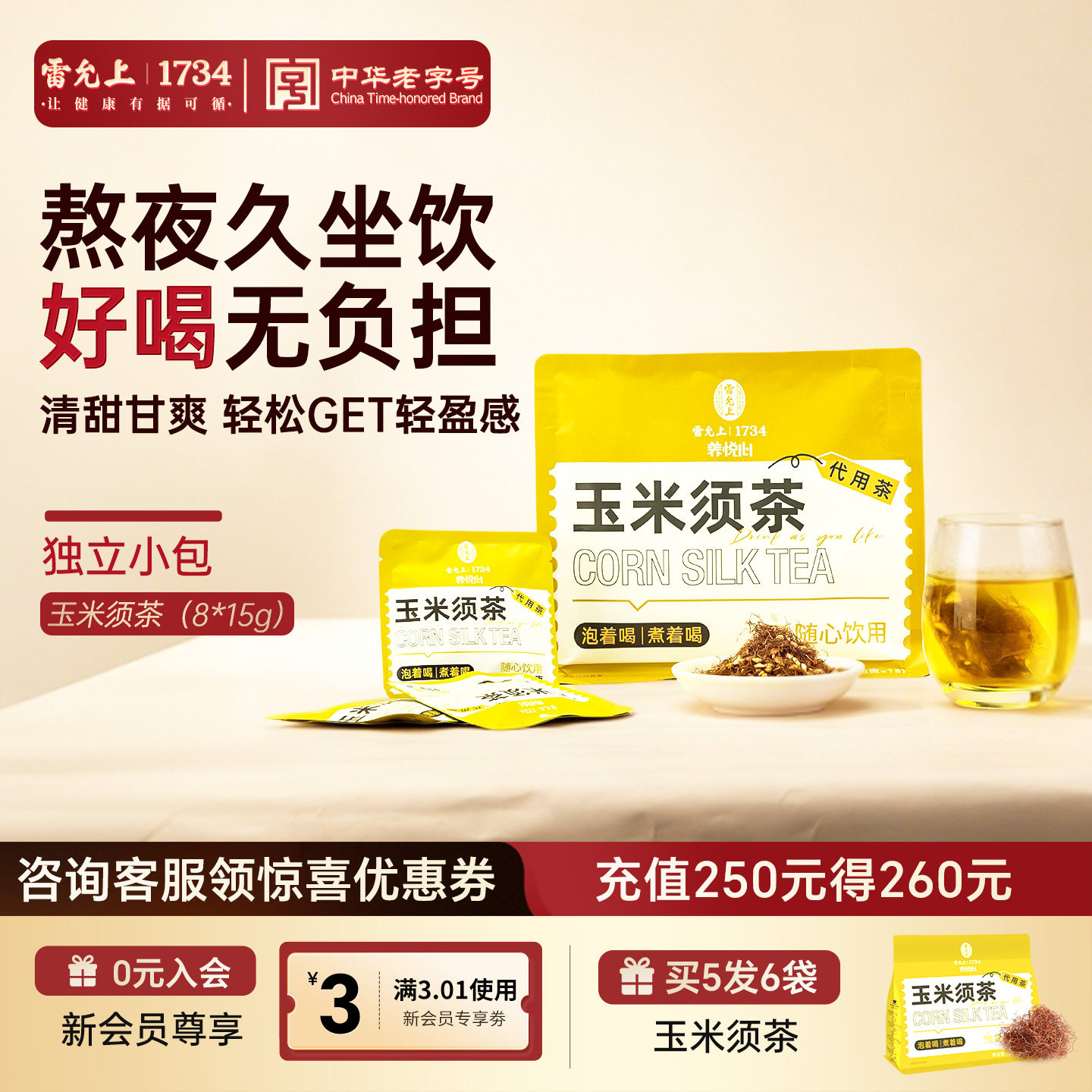 雷允上玉米须茶纤维茶包8g*15袋熬夜养生久坐养生茶利水水肿0糖脂