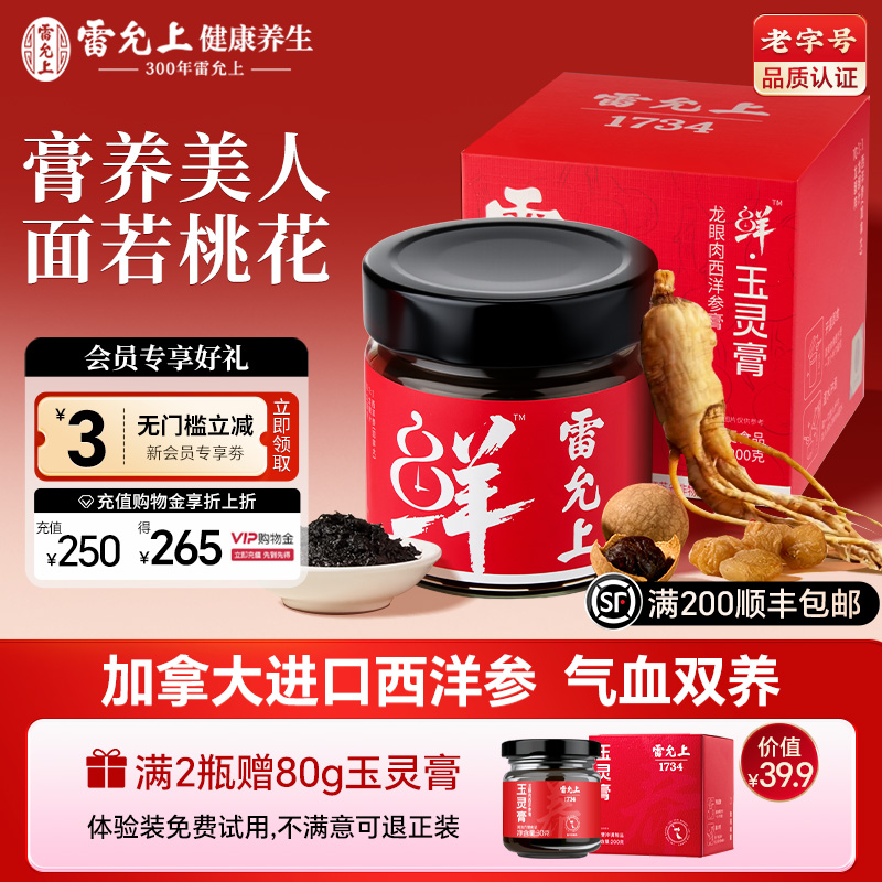 三百年雷允上 膏养美人 古法蒸制  气血双养