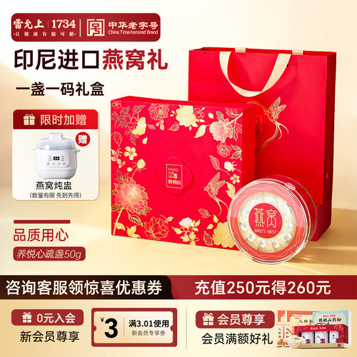 雷允上印尼溯源干燕窝礼盒