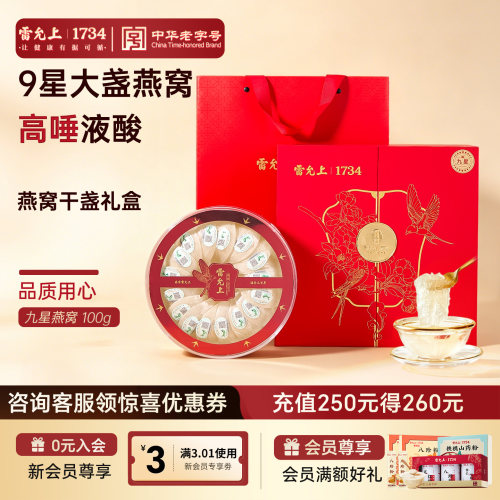 雷允上燕窝干盏礼盒马来西亚