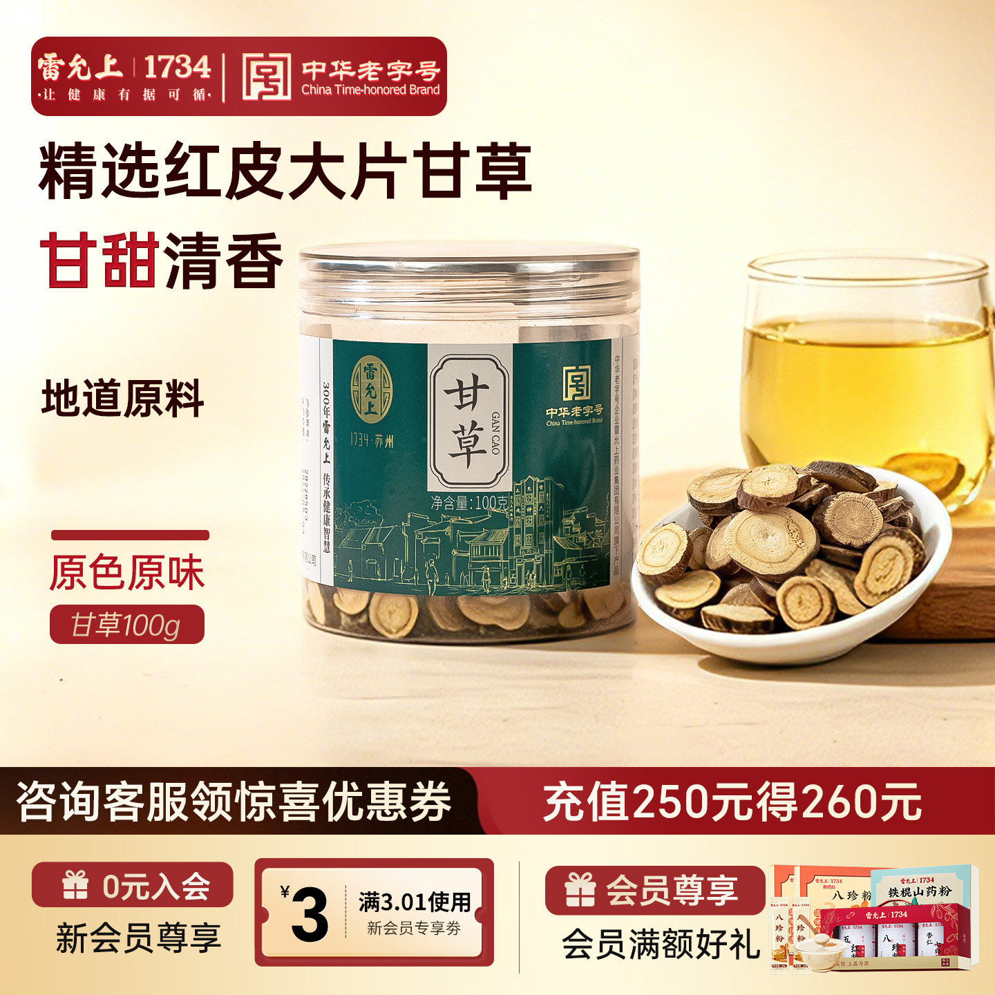 雷允上甘草片100g切非炙甘草茶泡水酸梅汤配陈皮官方正品图片