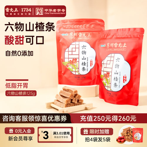 雷允上六物山楂条桔皮味休闲零食陈皮果脯蜜饯山楂棒棒125克/袋