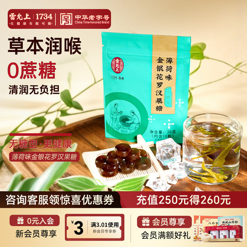 雷允上金银花罗汉果糖润喉糖薄荷