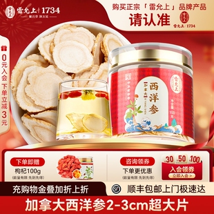 雷允上西洋参片2 官方旗舰店 3cm特大片加拿大进口新年货送礼正品
