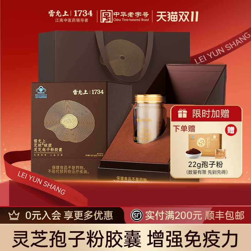 送礼推荐】雷允上破壁灵芝孢子粉礼盒送长辈送父母高三萜高多糖