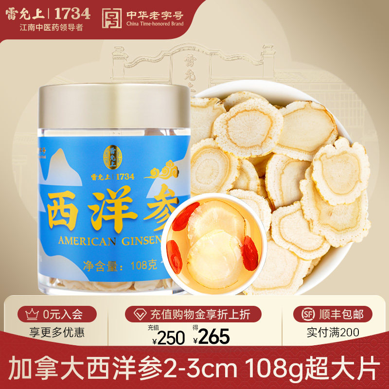 雷允上加拿大西洋参切片花旗参大片人参大片官方正品滋补气送礼品,传统滋补营养品,滋补养生饮品/炖品,淘宝优惠券,粉丝福利购,淘宝优惠卷