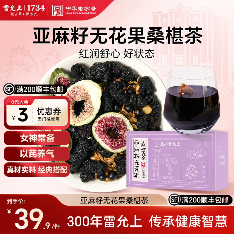雷允上亚麻籽无花果桑葚茶黄体酮养雌茶黑豆黑枸杞干补养生茶包
