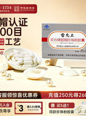 雷允上珍珠粉淡内服外用胶囊涂抹非纯天然美身白体官方正品旗舰店