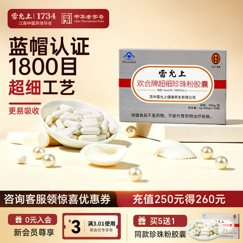 雷允上超细珍珠粉外用内服增强免疫力