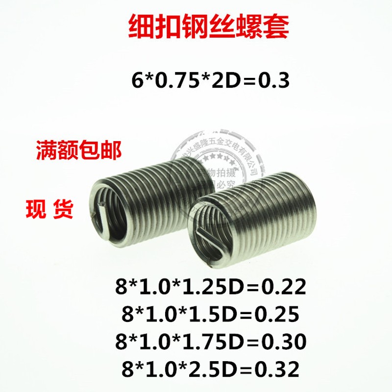 不锈钢304细扣细牙钢丝螺套螺纹护套修复牙套5*0.5M6Q*0.75M8*1.0