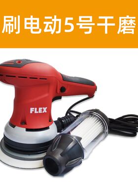 德国FLEX富来克斯6寸电动干磨机头无碳刷自吸汽车腻子无尘打磨机