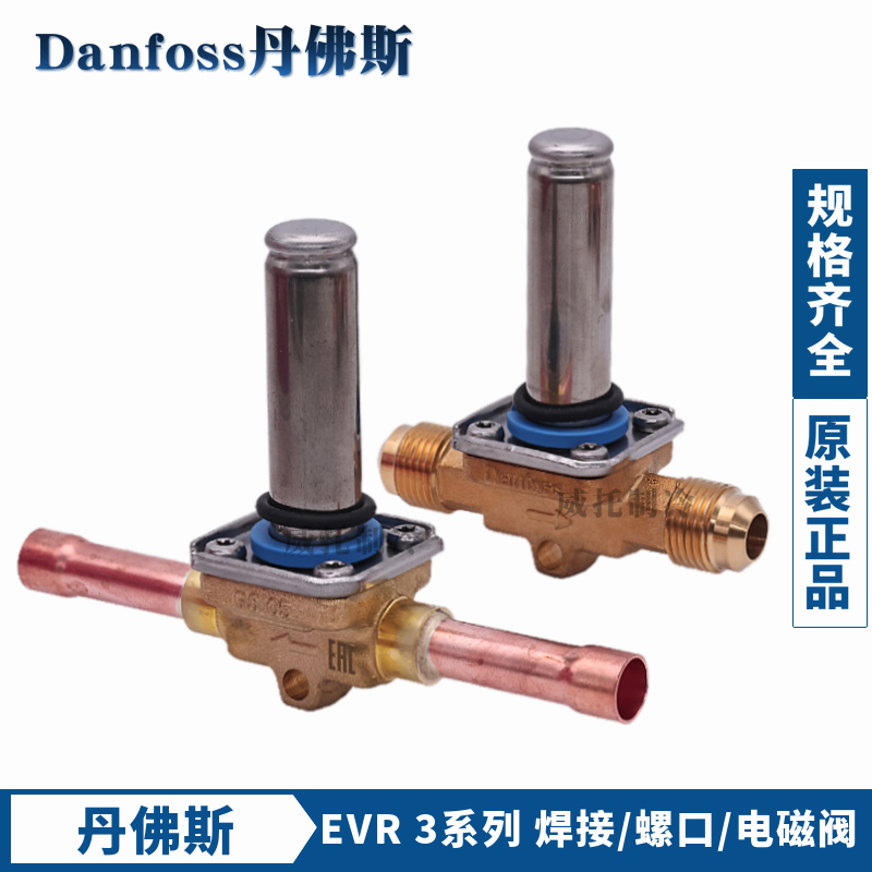 Danfoss丹佛斯电磁阀EVR3-032F1206/1204/8107/8116常闭电磁阀