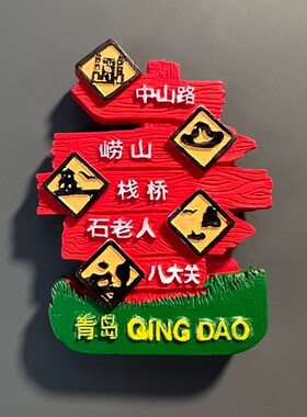 2026新款山东青岛旅游景点冰箱贴磁贴创意立体磁性纪念礼品装饰贴