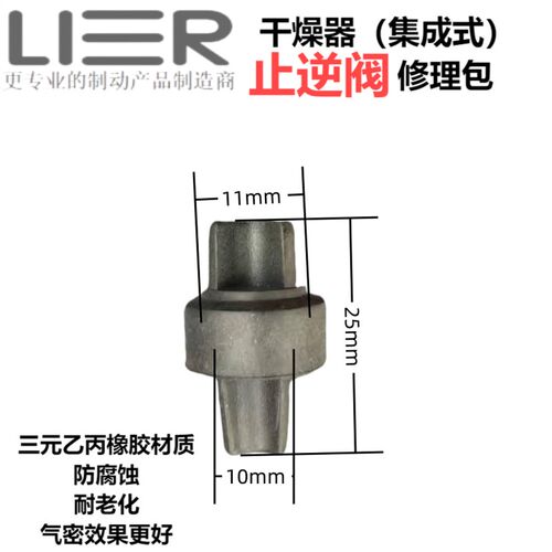 陕汽德龙X5000 M3000 X3000F3000威伯科集成式干燥器止逆阀修理包
