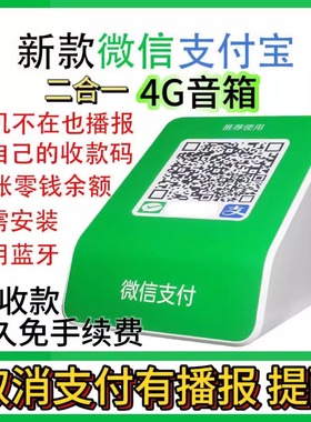 二合一微信收款音响自带网络支付宝二维码收付款音箱F2语音播报器