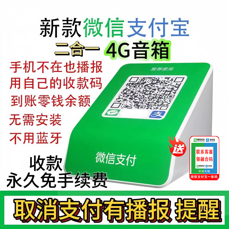 二合一微信收款音响自带网络支付宝二维码收付款音箱F2语音播报器