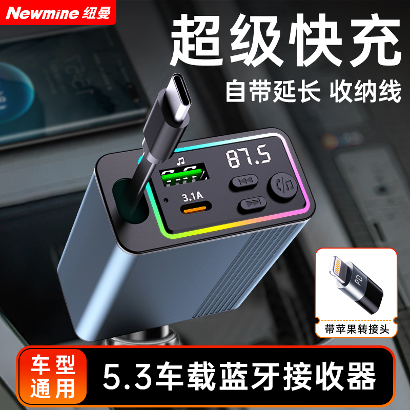 纽曼（Newmine）带线5.3蓝牙接收器车载充电器超级快充适用于苹果华为