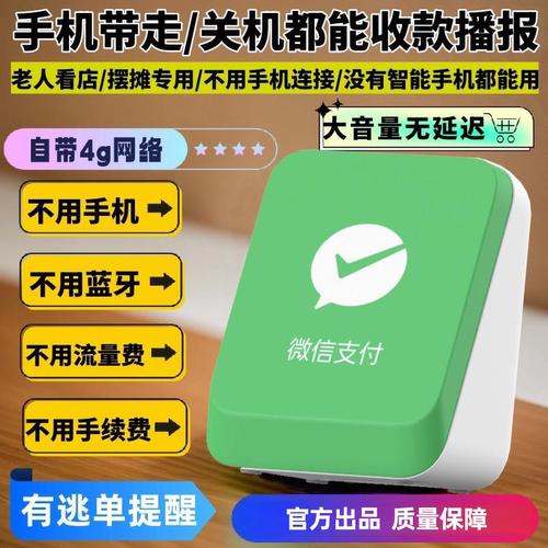 微信收款音响F5自带流量防逃单