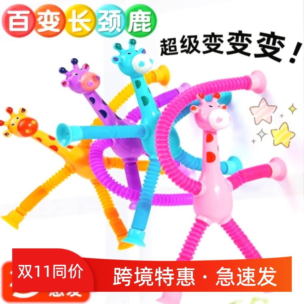 百变长颈鹿儿童玩具发光礼物