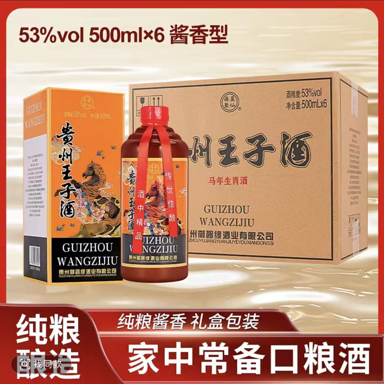 马年生肖酒贵州王子酱香型 53度整箱6瓶礼盒装白酒包邮破损包赔