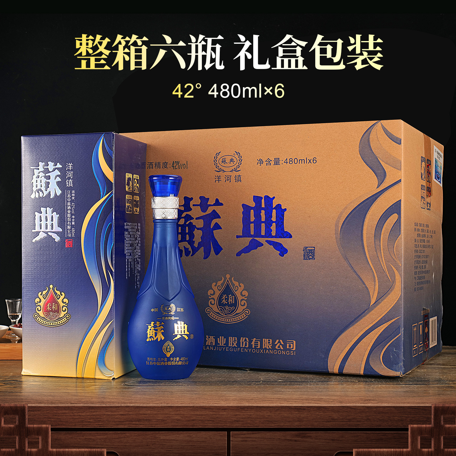 蘇典蓝色经典42度浓香型白酒纯粮白酒480ML*6瓶整箱