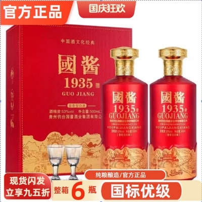 官方正品国酱1935白酒53度500ml2瓶酱香型白酒酒具纯粮食酒水高端