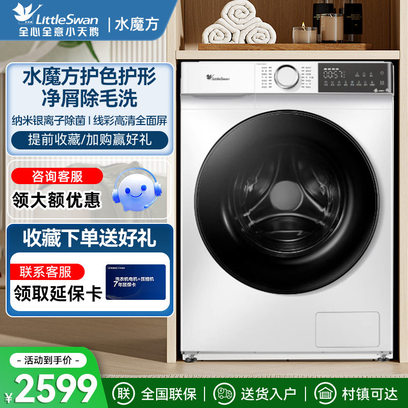 [水魔方]小天鹅洗衣机家用10kg大容量除菌滚筒洗脱一体TG100V186W