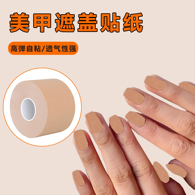 美甲遮盖贴纸防晒伤隔离胶带透气防护无痕遮瑕贴不伤手防晒胶带
