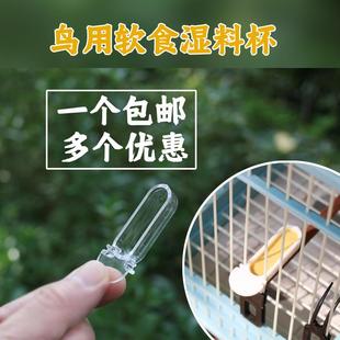 鸟湿料杯软食杯绣眼靛颏湿粮食碗鸟笼湿料碗柳莺超小迷你食碗食盒