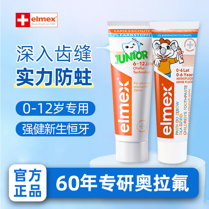 elmex儿童牙膏艾美适换牙期