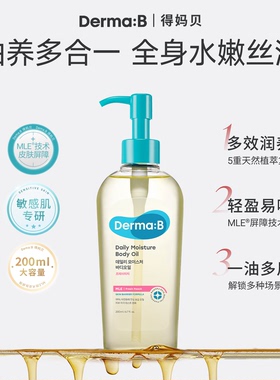 DermaB得妈贝身体油200ml润肤油不油腻滋养保湿补水修护精华油
