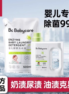 babycare新生婴儿专用洗衣液家补充装儿童宝宝bbc大人通用婴幼儿