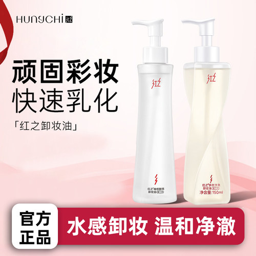 红之的卸妆油敏感肌肤三合一深层清洁毛孔不纠结专用膏女防晒浓妆